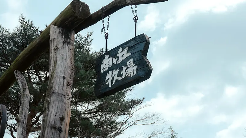 南ヶ丘牧場